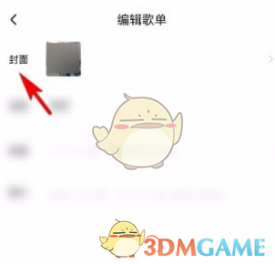 《酷狗音乐》歌单封面设置方法