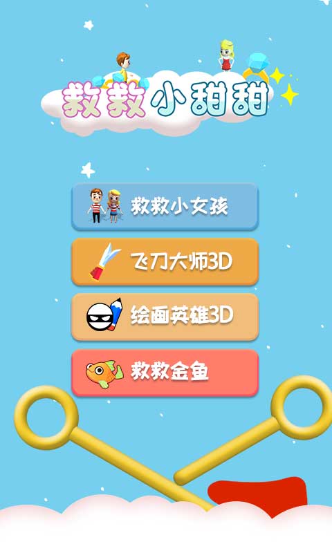 救救小甜甜正式版