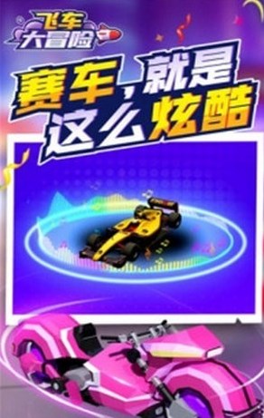 飞车大冒险2游戏 V