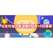 《支付宝》蚂蚁新村6月19日答案