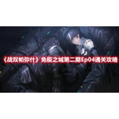 《战双帕弥什》免疫之城第二期Ep04通关攻略