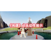 《光遇》点头动作展示