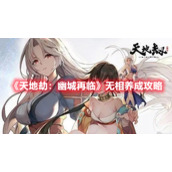 《天地劫：幽城再临》无相养成攻略