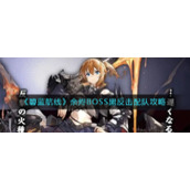 《碧蓝航线》余烬BOSS黑反击配队攻略