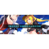 《碧蓝航线》军事委托凭证获取攻略