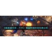 《暗黑破坏神：不朽》增益持续时间效果分析