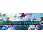 《斗罗大陆：魂师对决》小舞复活NPC位置介绍