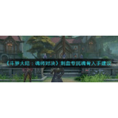 《斗罗大陆：魂师对决》刺血专属魂骨入手建议