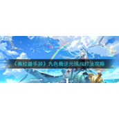 《奥拉星手游》九色鹿逆元挑战打法攻略