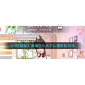《闪耀暖暖》漫画少女永不认输搭配推荐
