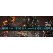 《暗黑破坏神：不朽》世界boss马车打法及位置攻略