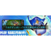 《金铲铲之战》s7巨龙之巢龙神玩法攻略