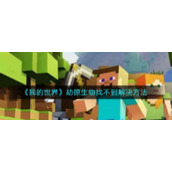 《我的世界》劫掠生物找不到解决方法