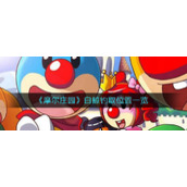 《摩尔庄园》白鲸钓取位置一览