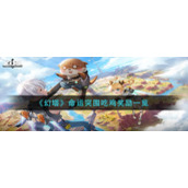 《幻塔》命运突围吃鸡奖励一览