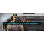 《三国志战略版》程昱最强阵容搭配推荐