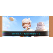 《和平精英》魔力冰咖套装一览