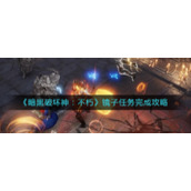 《暗黑破坏神：不朽》镜子任务完成攻略