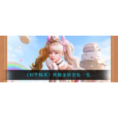 《和平精英》焦糖拿铁套装一览