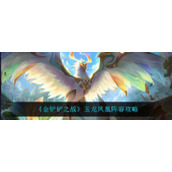 《金铲铲之战》玉龙凤凰阵容攻略