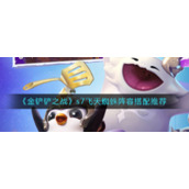 《金铲铲之战》s7飞天蜘蛛阵容搭配推荐
