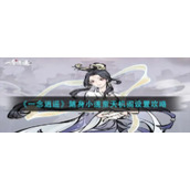 《一念逍遥》随身小道童天机阁设置攻略