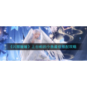 《闪耀暖暖》上台前的小鱼最佳搭配攻略