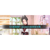 《闪耀暖暖》出行的小鱼搭配攻略