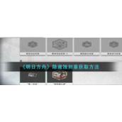 《明日方舟》隐藏蚀刻章获取方法