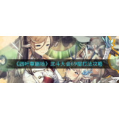《四叶草剧场》武斗大会69层打法攻略