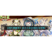 《四叶草剧场》武斗大会66层打法攻略