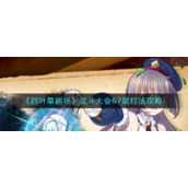 《四叶草剧场》武斗大会67层打法攻略