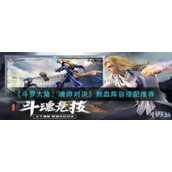 《斗罗大陆：魂师对决》刺血阵容搭配推荐