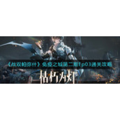《战双帕弥什》免疫之城第二期Ep03通关攻略