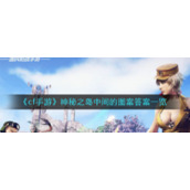 《cf手游》神秘之岛中间的图案答案一览