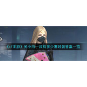 《cf手游》关小雨一共有多少套时装答案一览