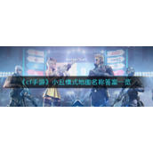 《cf手游》小丑模式地图名称答案一览