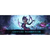 《金铲铲之战》神龙蜘蛛阵容攻略