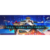 《游戏王：决斗链接》勇气之力抽取建议