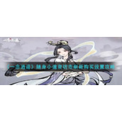 《一念逍遥》随身小道童坊市刷新购买设置攻略