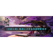 《汉家江湖》陆游心决装备技能搭配推荐
