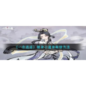 《一念逍遥》随身小道童解锁方法