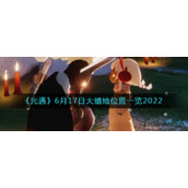《光遇》6月17日大蜡烛位置一览2022