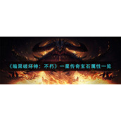 《暗黑破坏神：不朽》一星传奇宝石属性一览