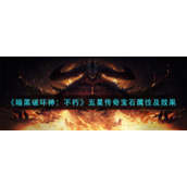 《暗黑破坏神：不朽》五星传奇宝石属性及效果