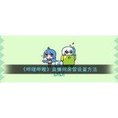 《哔哩哔哩》直播间房管设置方法