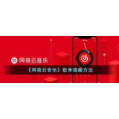 《网易云音乐》歌单隐藏方法