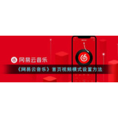 《网易云音乐》首页视频模式设置方法