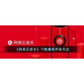 《网易云音乐》下载播客声音方法
