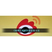 《微博》视频封面设置方法